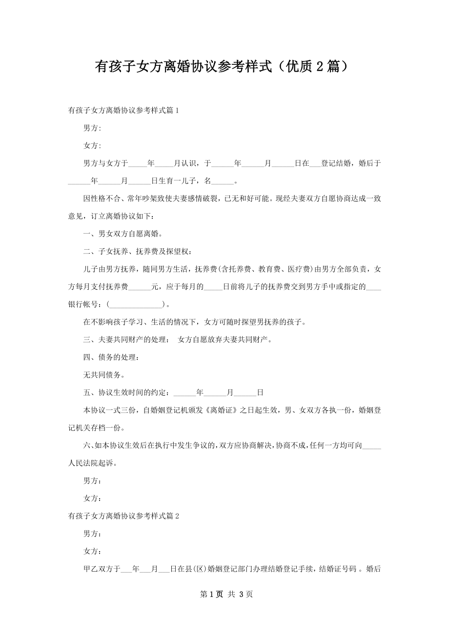 有孩子女方离婚协议参考样式（优质2篇）.docx_第1页