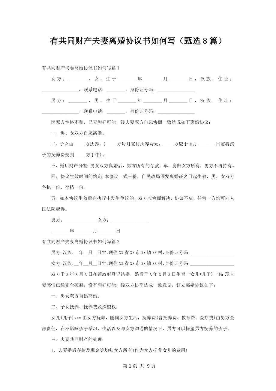 有共同财产夫妻离婚协议书如何写（甄选8篇）.docx_第1页