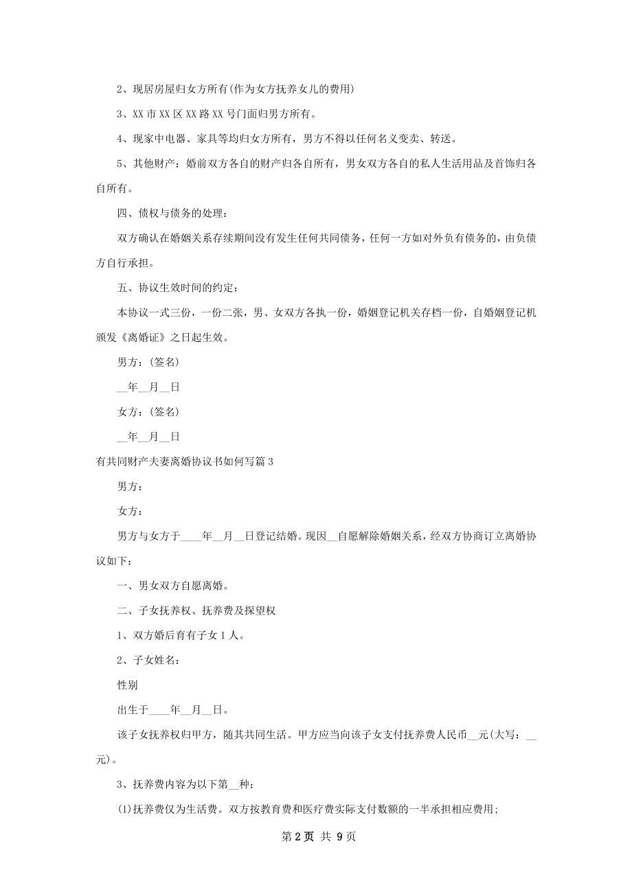 有共同财产夫妻离婚协议书如何写（甄选8篇）.docx_第2页