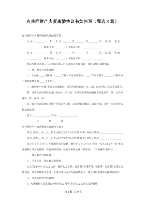 有共同财产夫妻离婚协议书如何写（甄选8篇）.docx