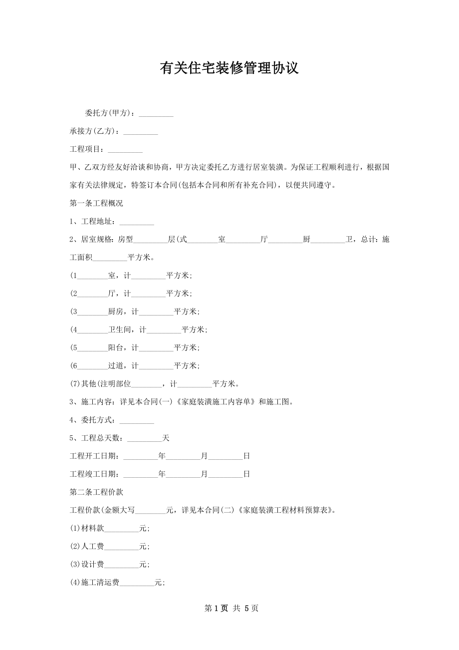 有关住宅装修管理协议.docx_第1页