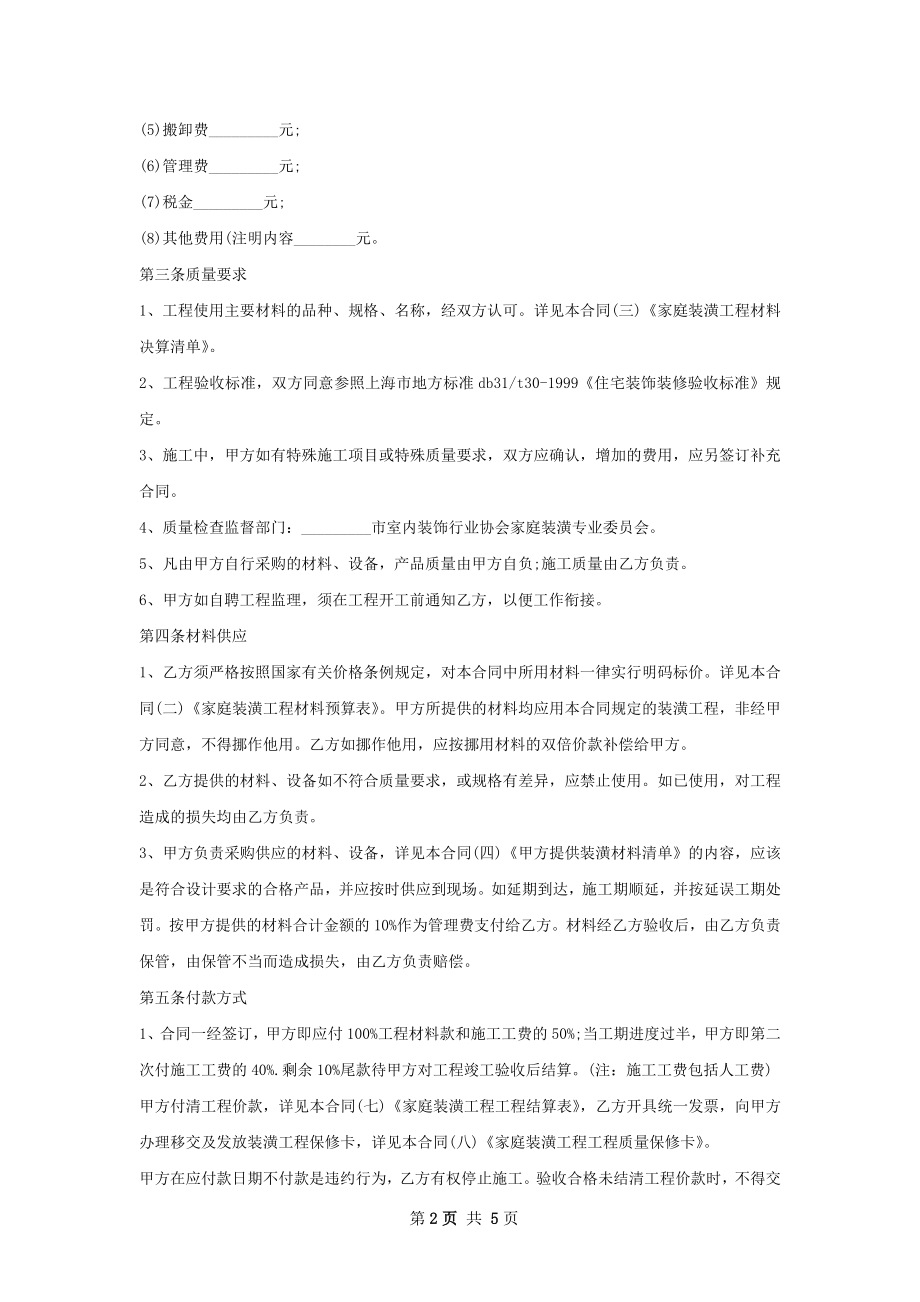 有关住宅装修管理协议.docx_第2页