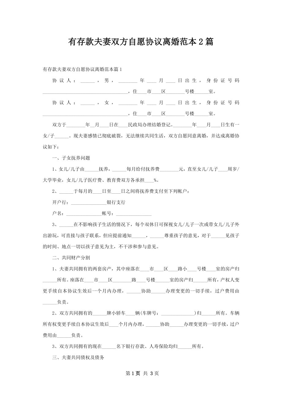 有存款夫妻双方自愿协议离婚范本2篇.docx_第1页