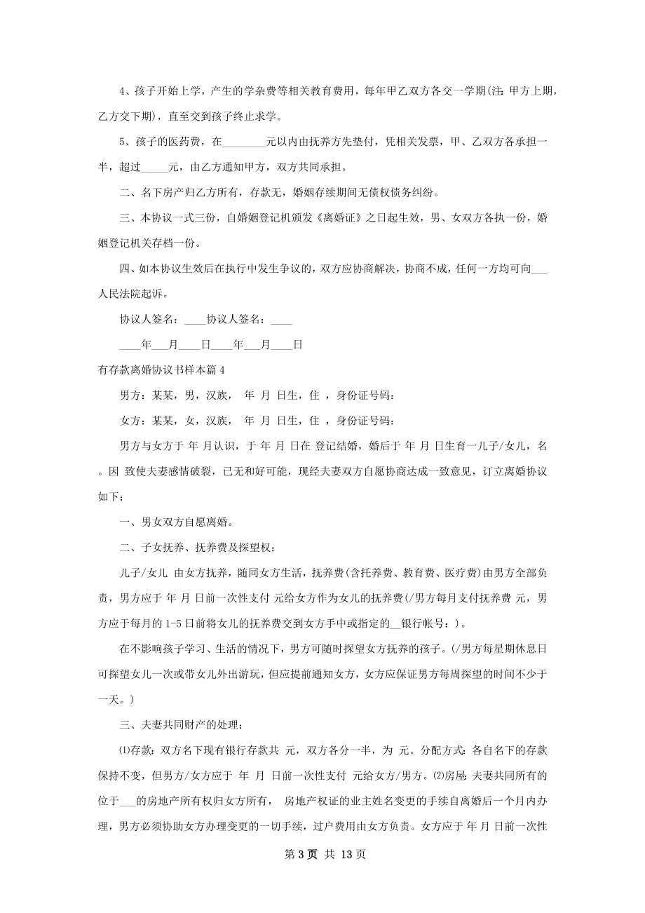 有存款离婚协议书样本（12篇专业版）.docx_第3页