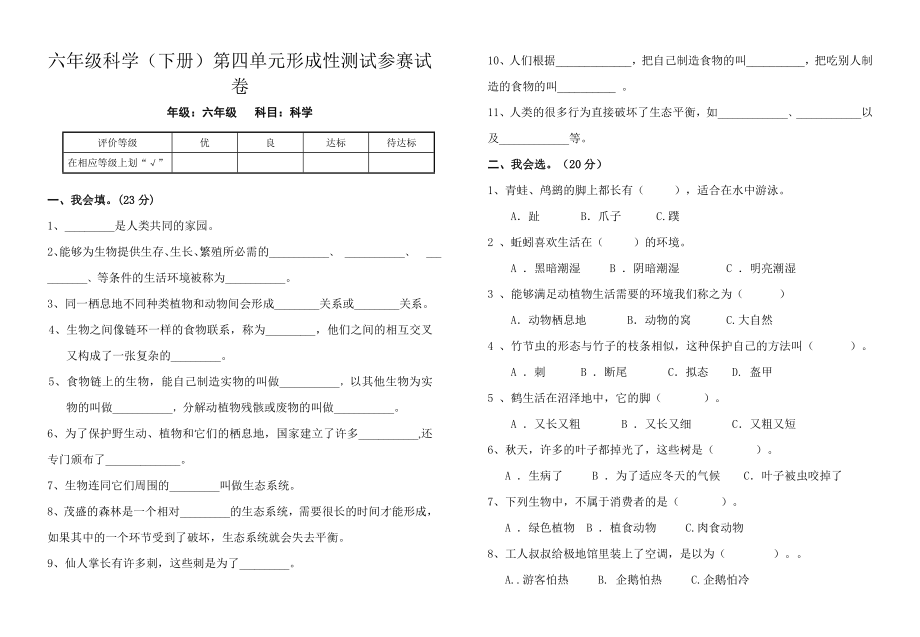 苏教版小学六级科学下册第四单元试题　共4套.doc_第1页