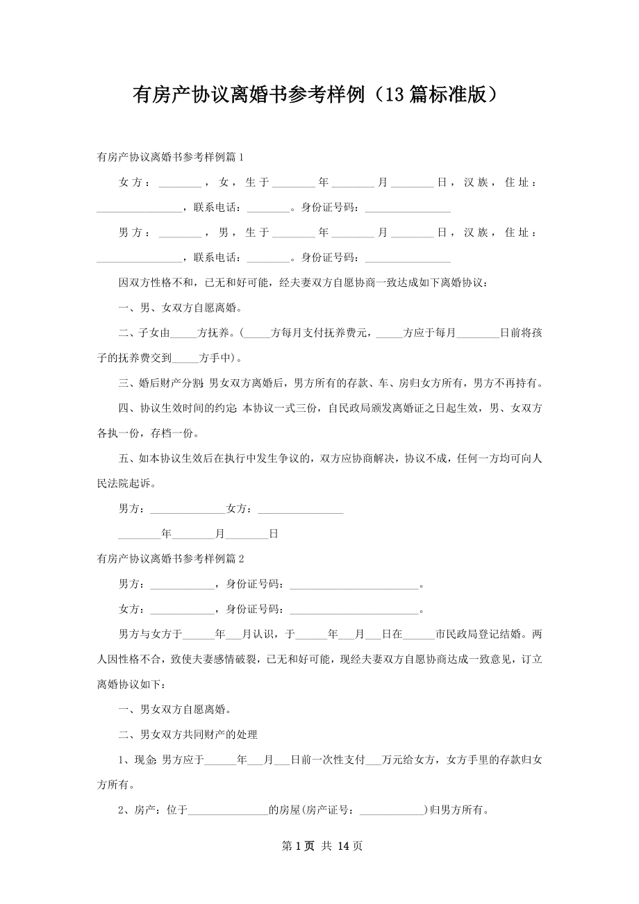 有房产协议离婚书参考样例（13篇标准版）.docx_第1页