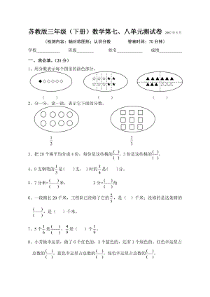 苏教版三级(下册)数学第七、八单元测试卷 5月.doc