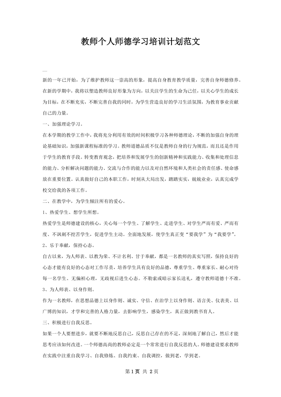 教师个人师德学习培训计划范文.docx_第1页