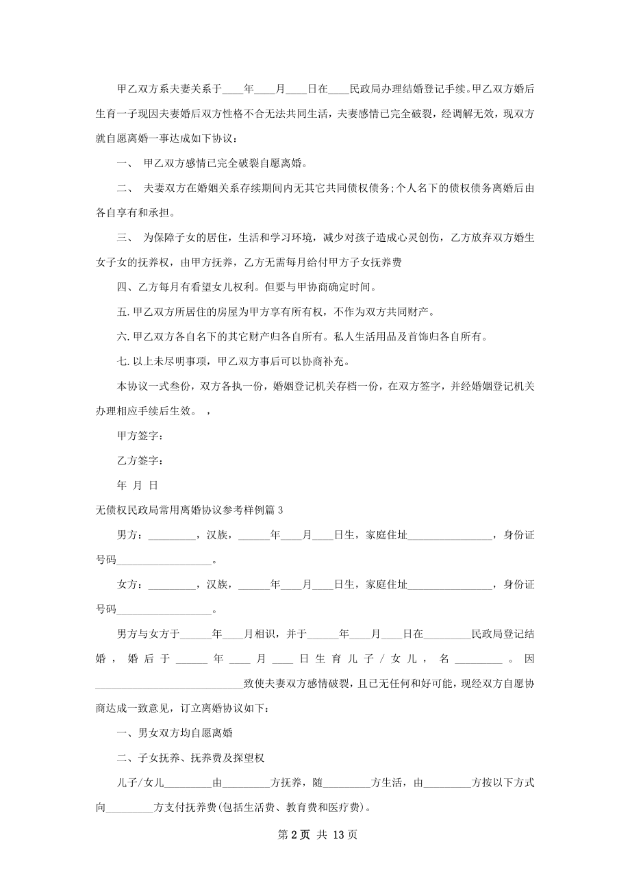 无债权民政局常用离婚协议参考样例12篇.docx_第2页