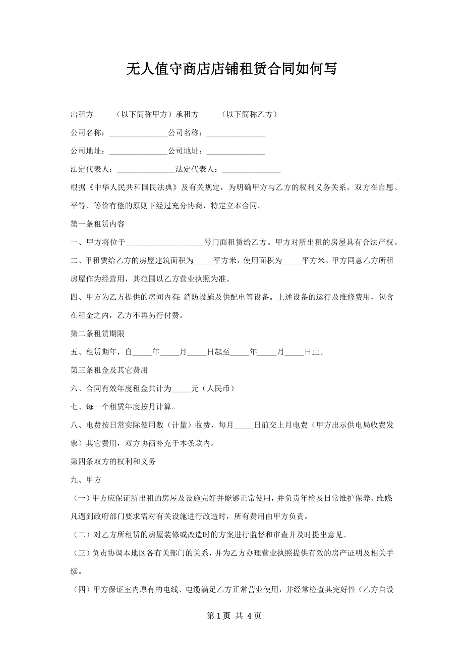 无人值守商店店铺租赁合同如何写.docx_第1页