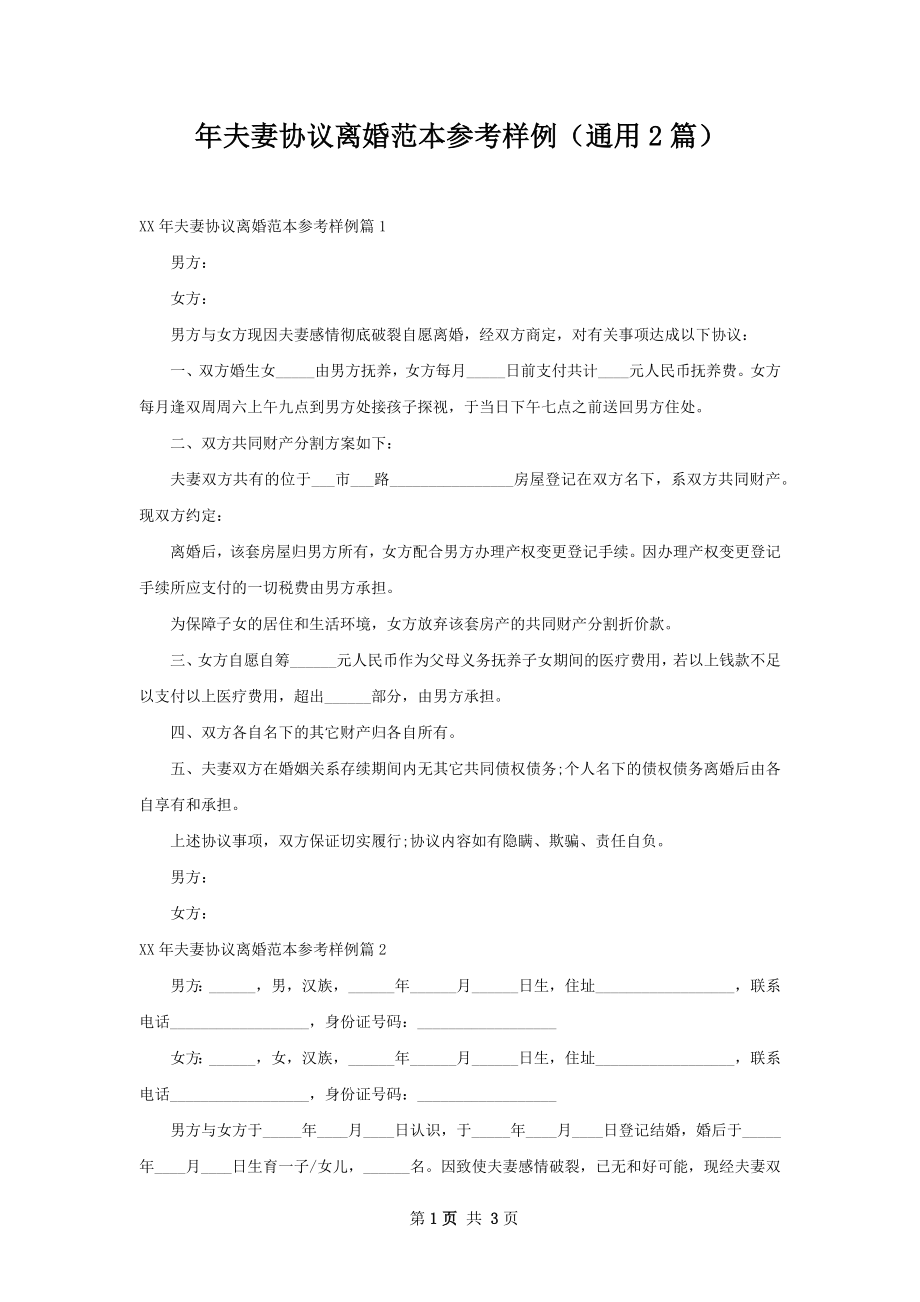 年夫妻协议离婚范本参考样例（通用2篇）.docx_第1页