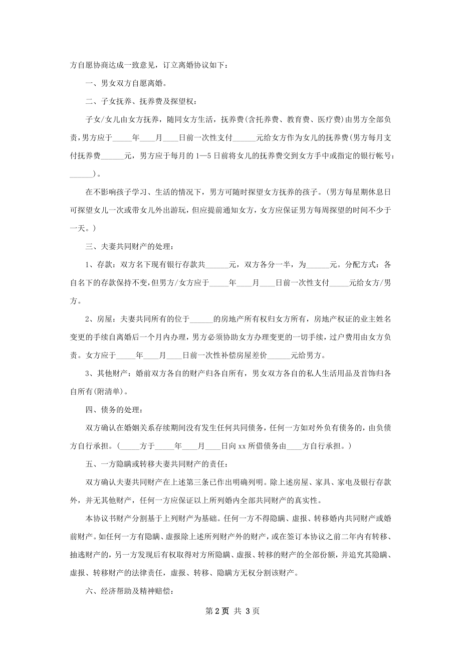 年夫妻协议离婚范本参考样例（通用2篇）.docx_第2页