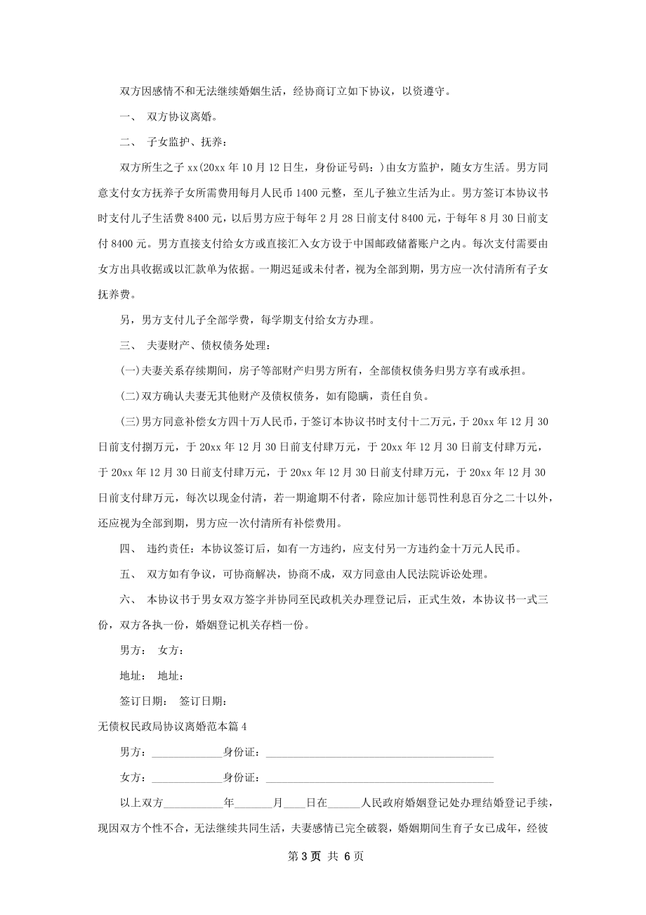 无债权民政局协议离婚范本（5篇专业版）.docx_第3页