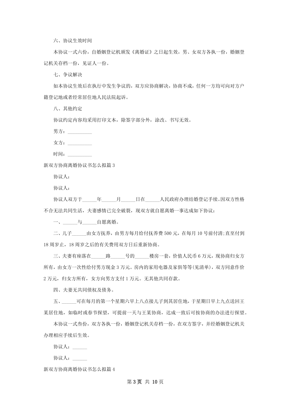 新双方协商离婚协议书怎么拟（精选8篇）.docx_第3页