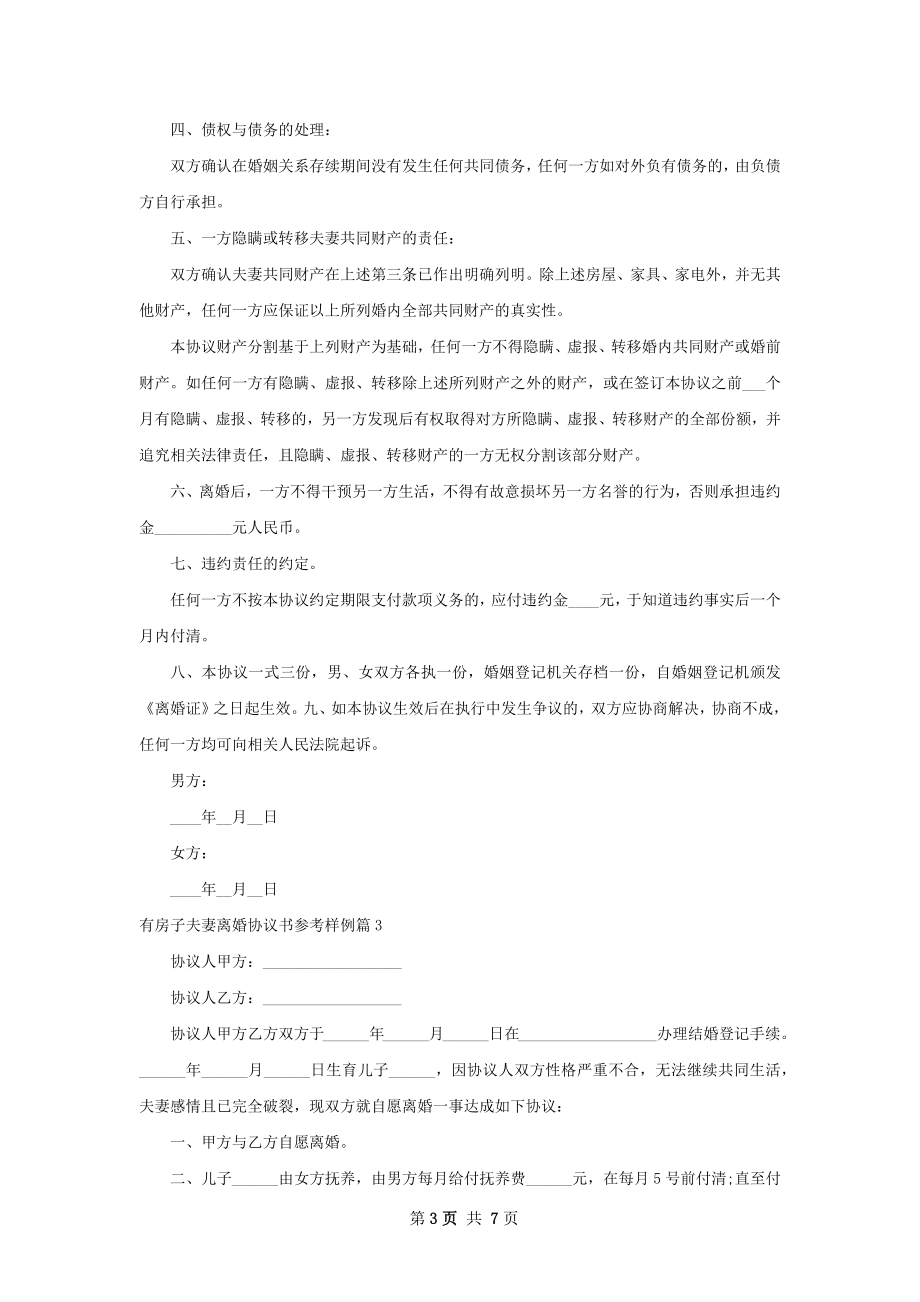 有房子夫妻离婚协议书参考样例（6篇集锦）.docx_第3页