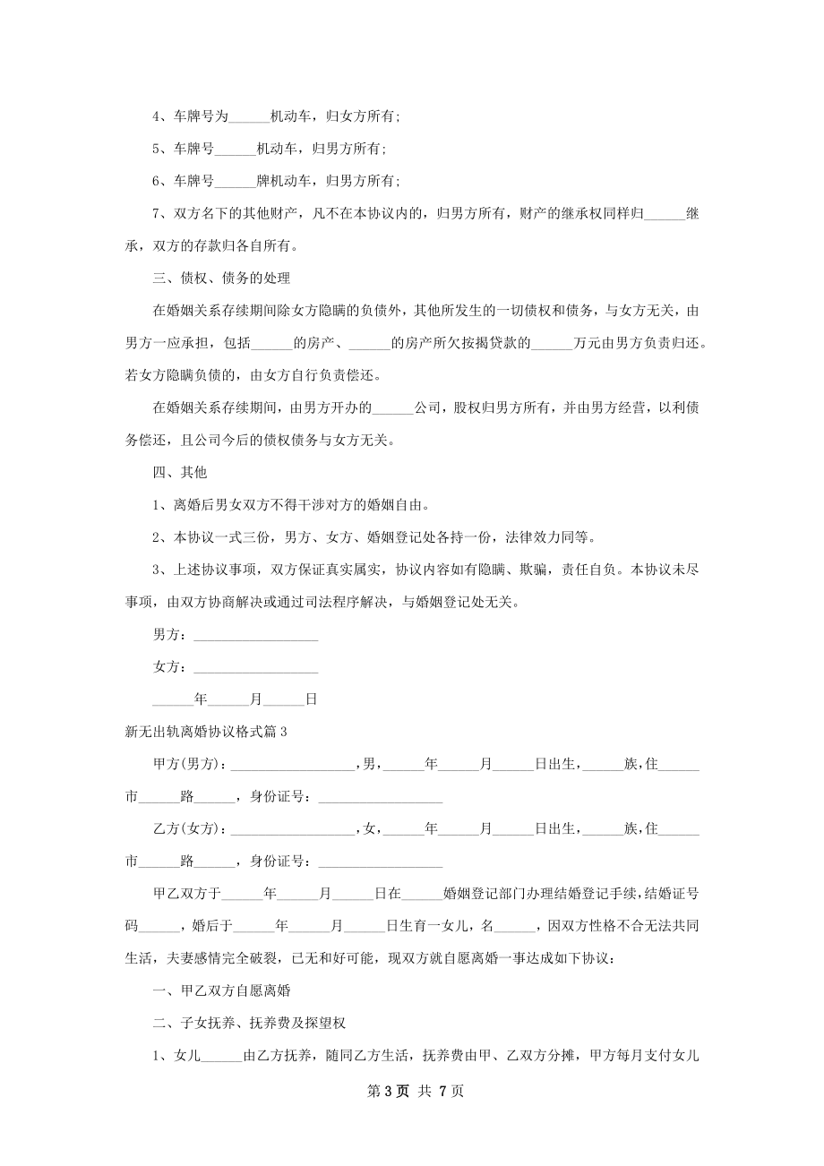 新无出轨离婚协议格式（精选6篇）.docx_第3页