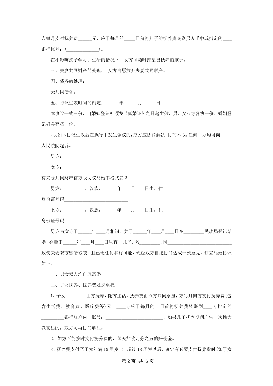 有夫妻共同财产官方版协议离婚书格式4篇.docx_第2页