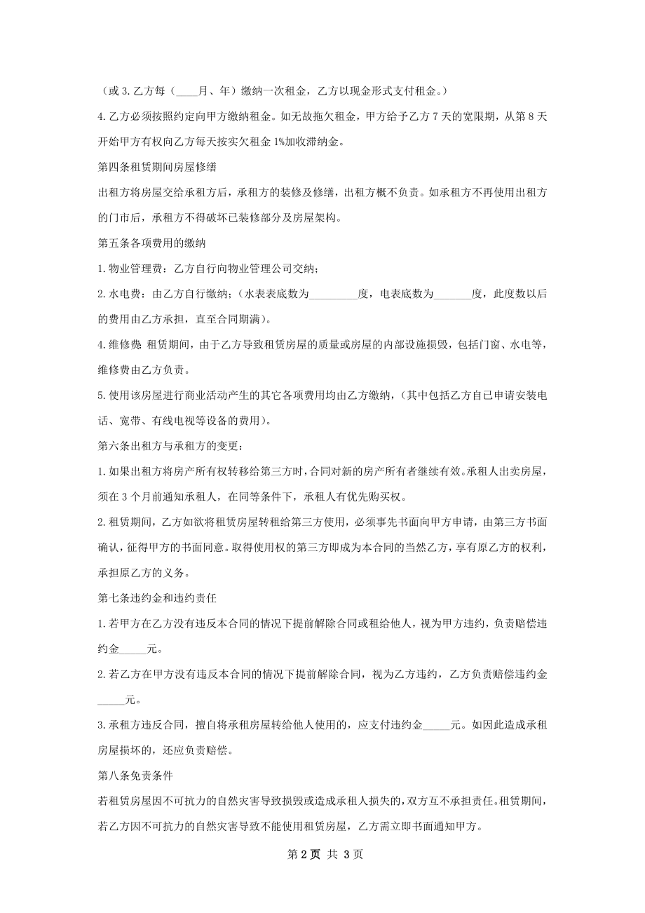 精选的商铺租赁合同样书.docx_第2页