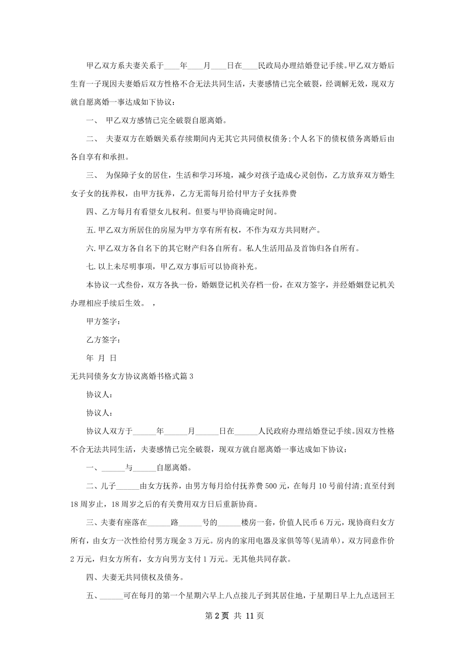 无共同债务女方协议离婚书格式（优质10篇）.docx_第2页