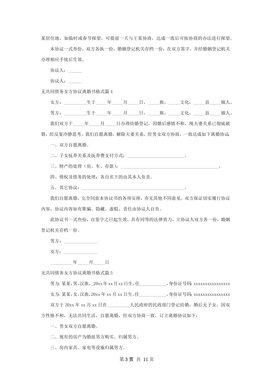 无共同债务女方协议离婚书格式（优质10篇）.docx_第3页