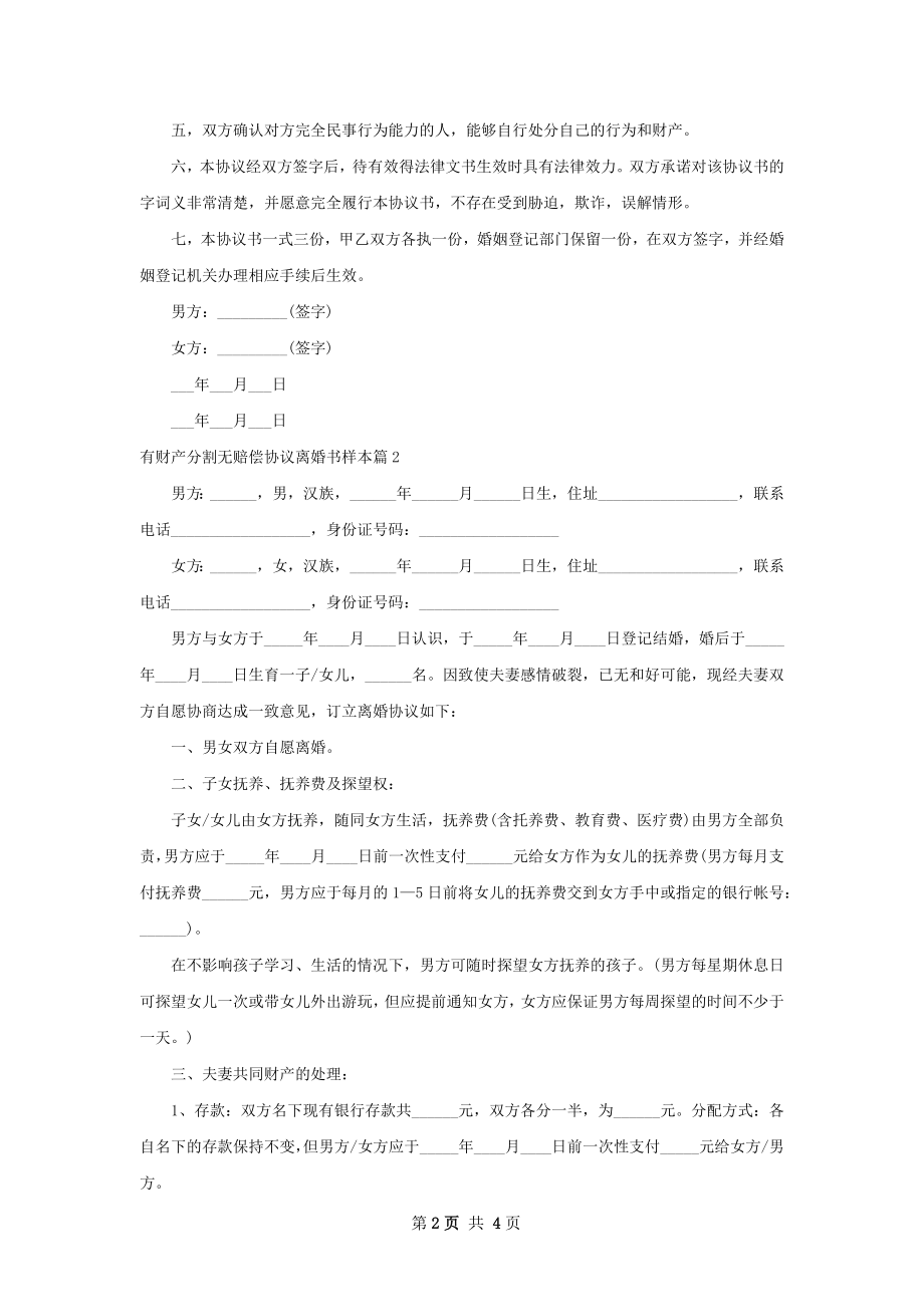 有财产分割无赔偿协议离婚书样本（2篇集锦）.docx_第2页