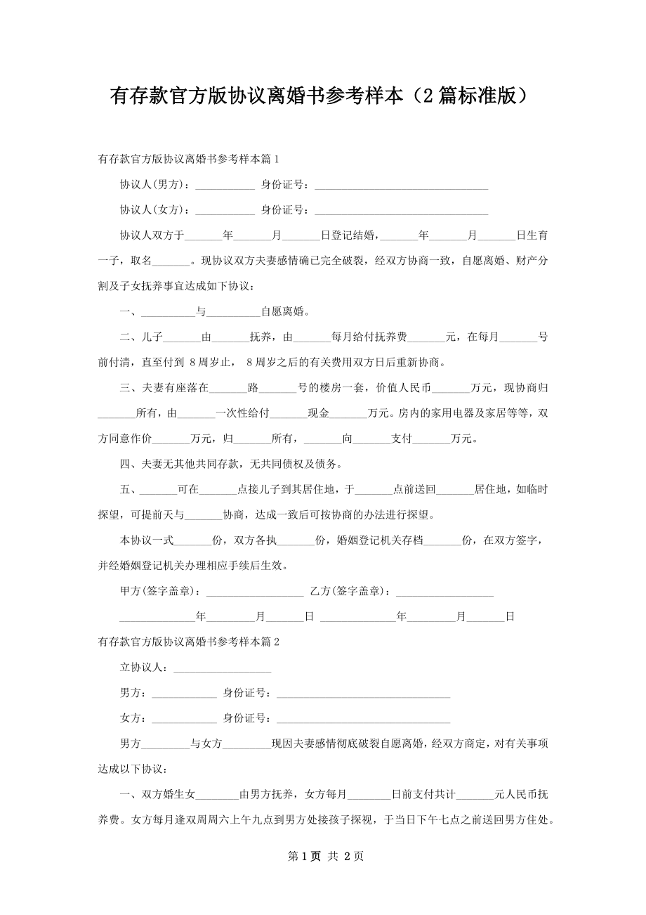 有存款官方版协议离婚书参考样本（2篇标准版）.docx_第1页