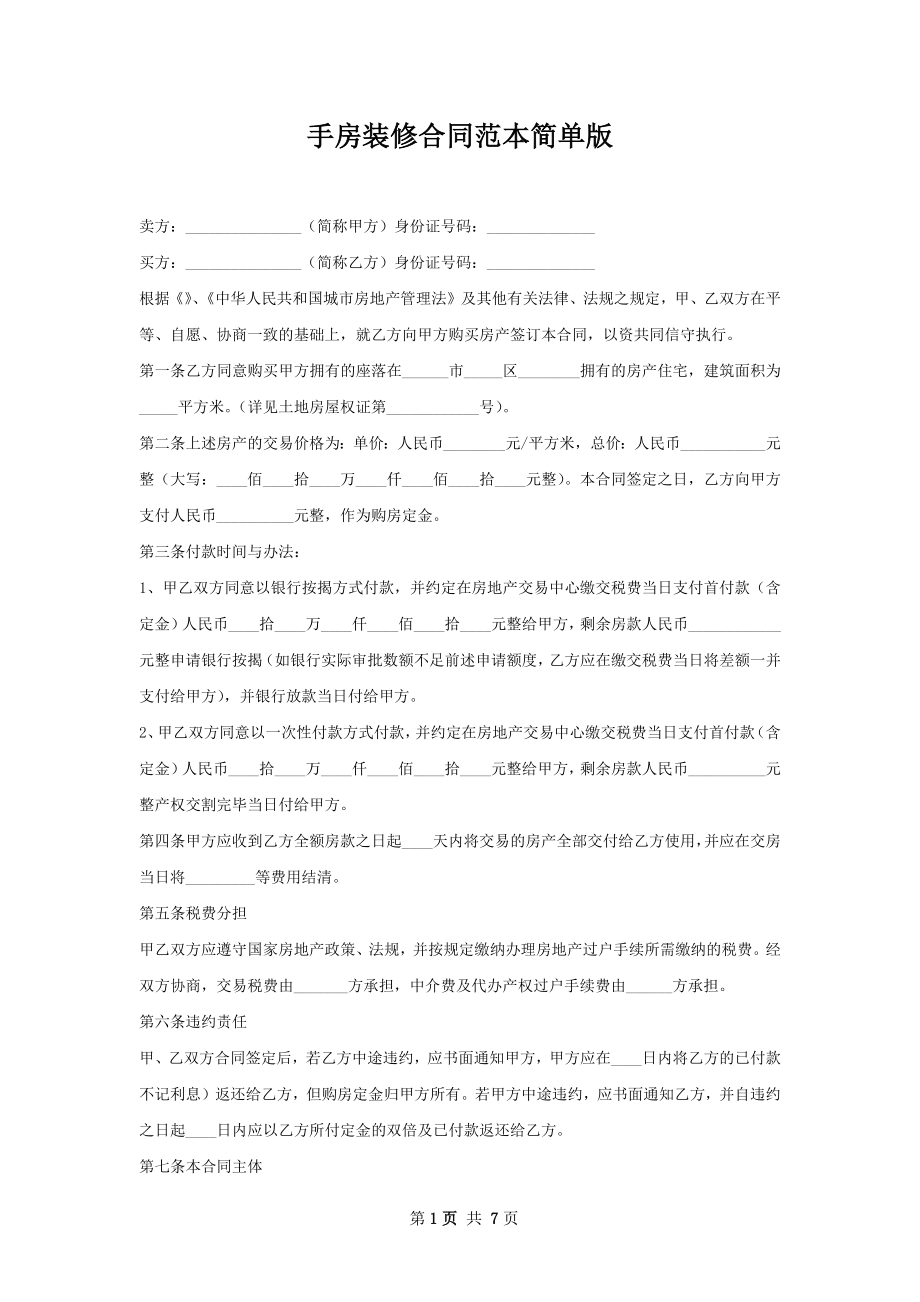 手房装修合同范本简单版.docx_第1页