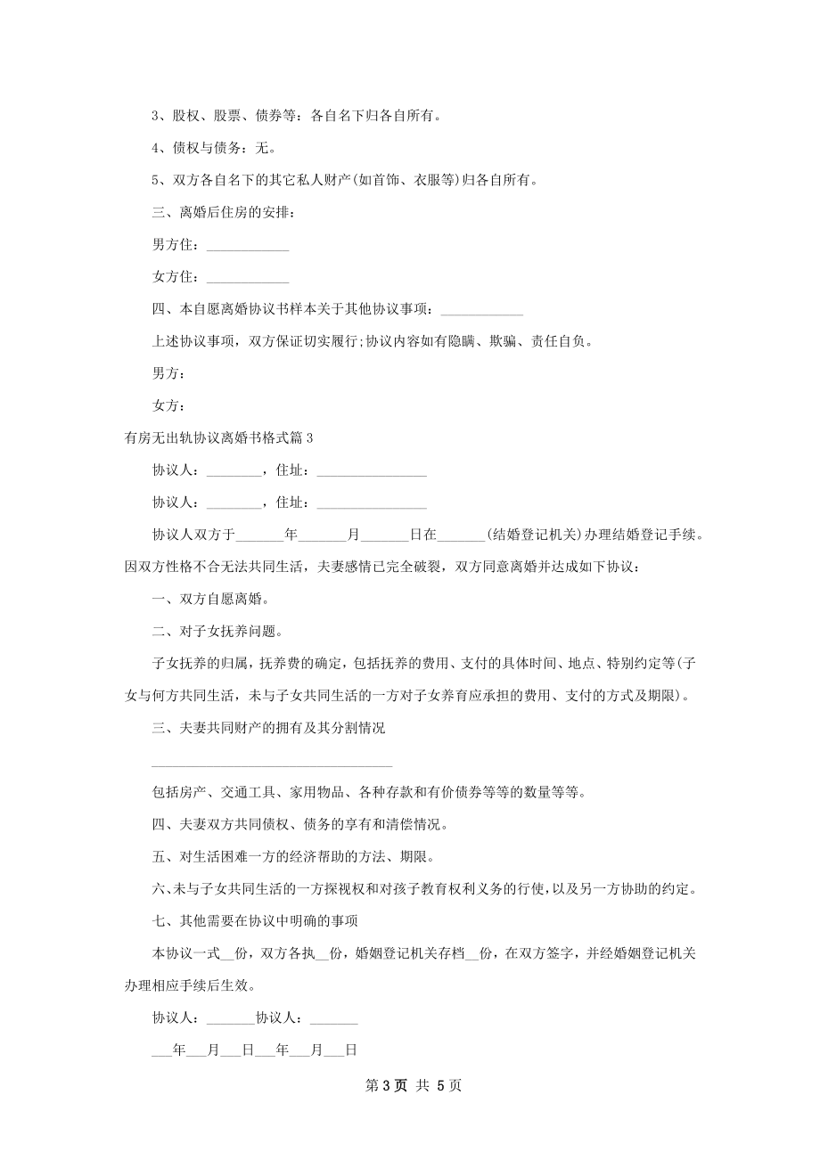 有房无出轨协议离婚书格式（4篇集锦）.docx_第3页