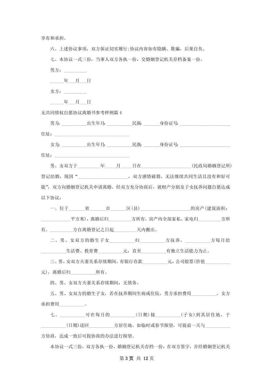 无共同债权自愿协议离婚书参考样例（精选13篇）.docx_第3页