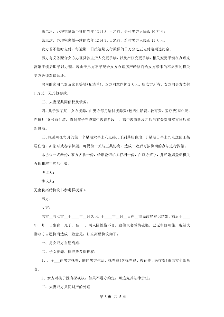 无出轨离婚协议书参考样板（甄选5篇）.docx_第3页