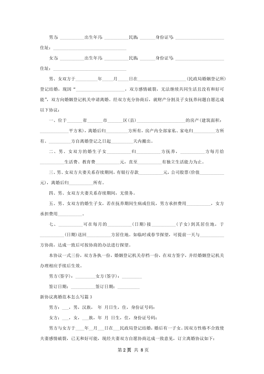 新协议离婚范本怎么写（7篇专业版）.docx_第2页