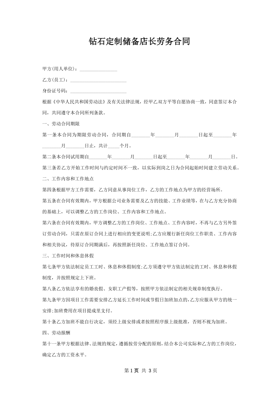 钻石定制储备店长劳务合同.docx_第1页