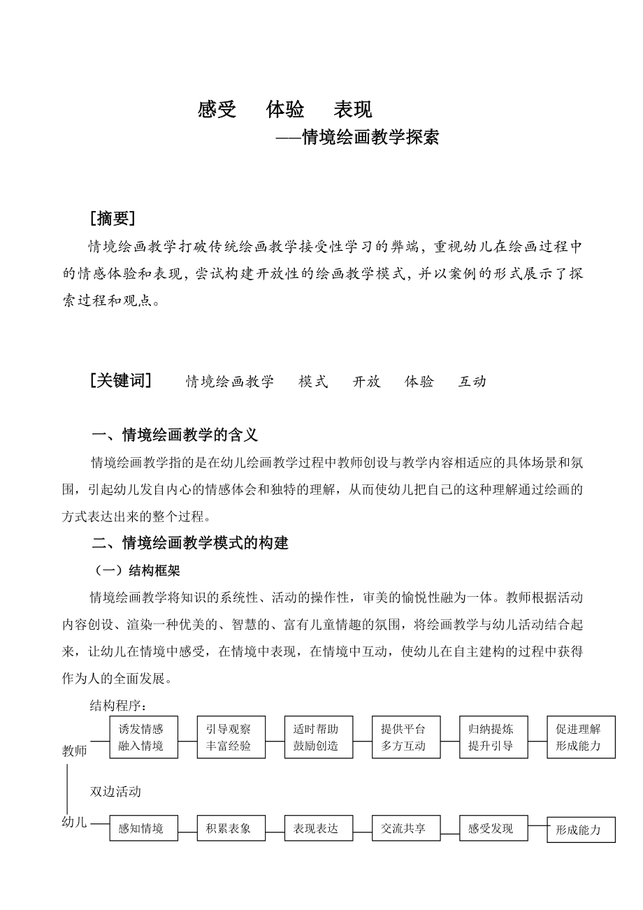 幼儿教学论文：情境绘画教学探索.doc_第1页