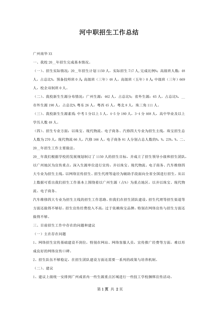 河中职招生工作总结.docx_第1页