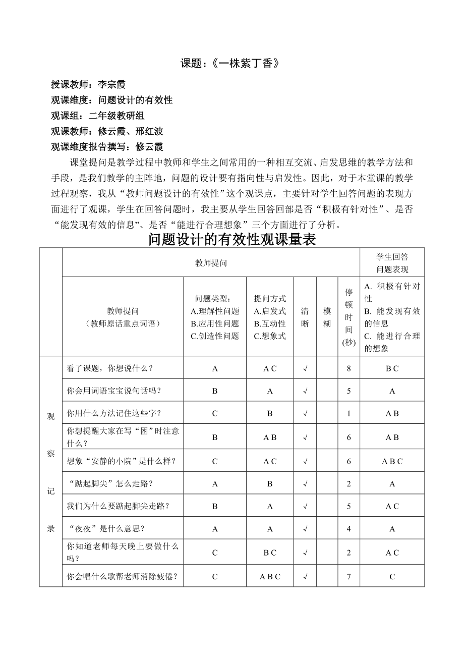 人教版小学语文二级上册《一株紫丁香》观课报告.doc_第1页