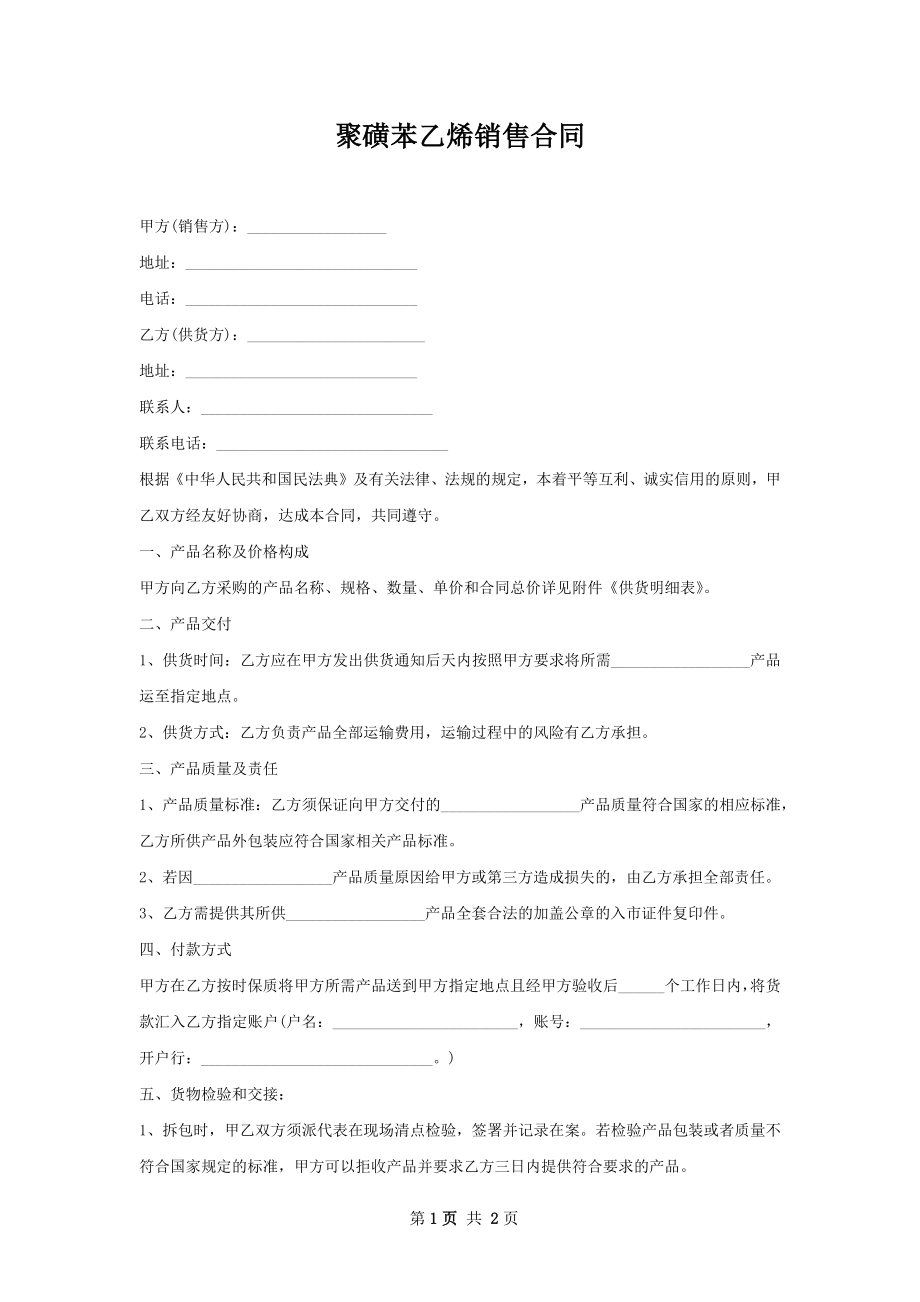 聚磺苯乙烯销售合同.docx_第1页