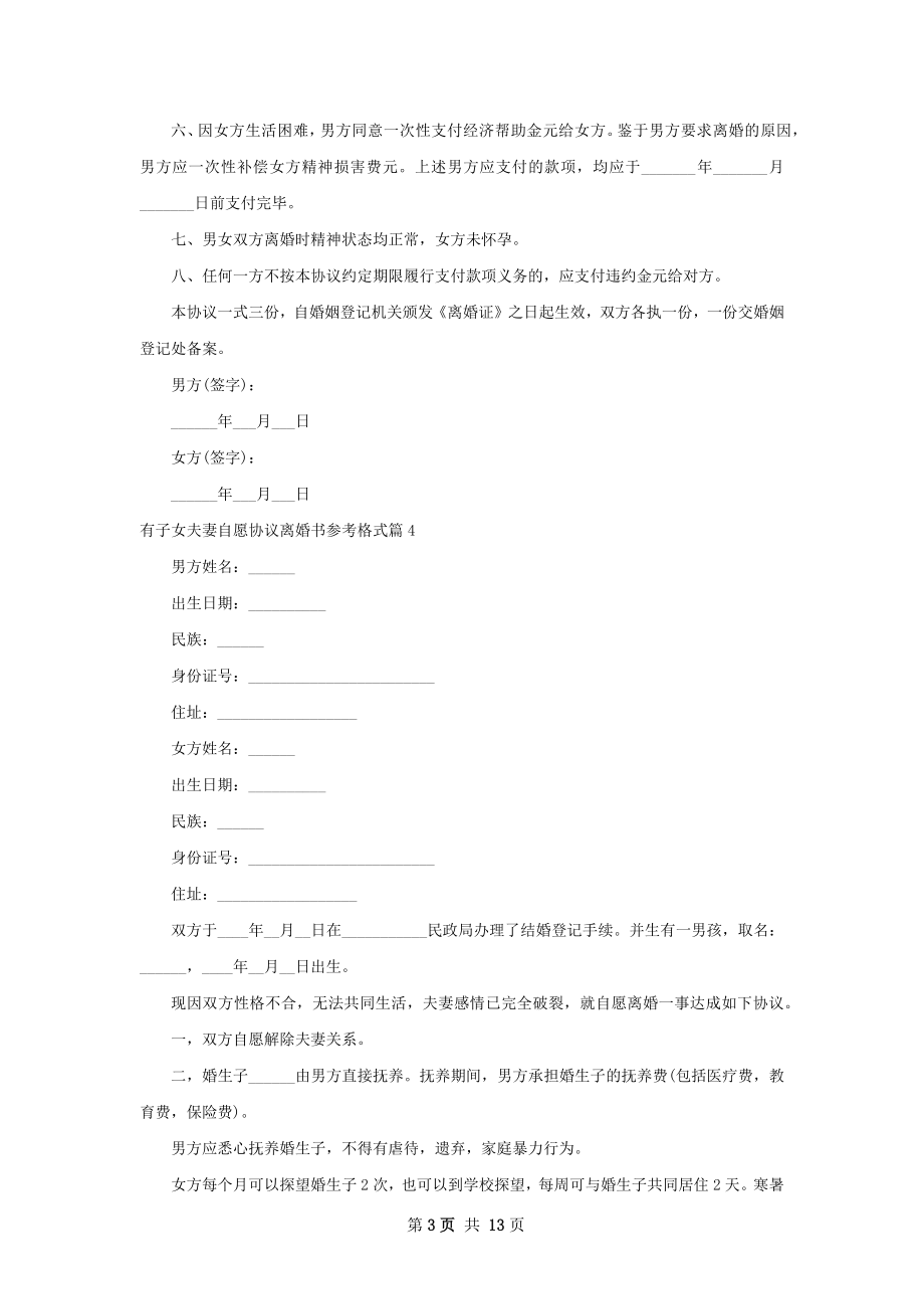 有子女夫妻自愿协议离婚书参考格式（13篇集锦）.docx_第3页