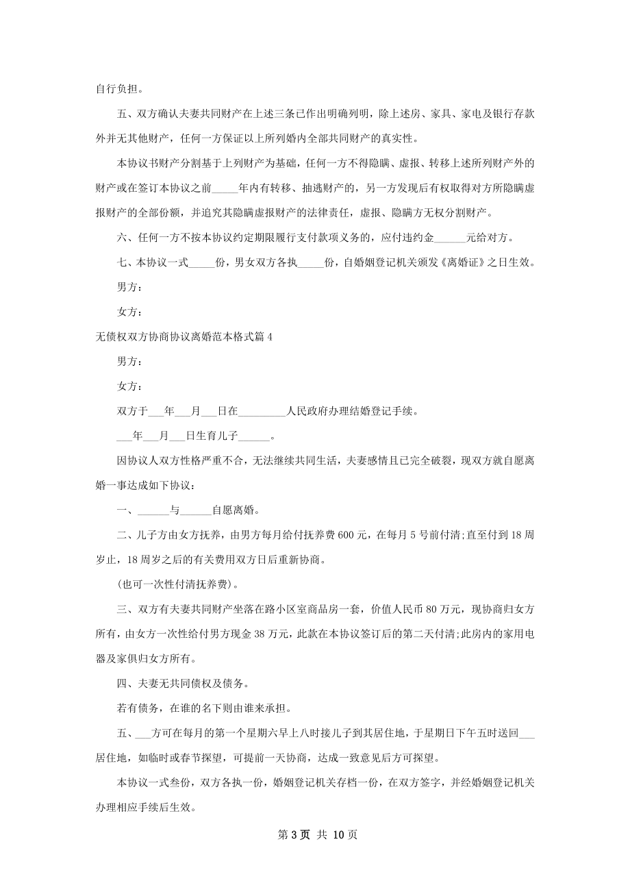 无债权双方协商协议离婚范本格式11篇.docx_第3页