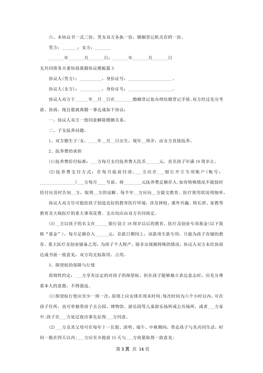 无共同债务夫妻协商离婚协议模板（12篇集锦）.docx_第3页