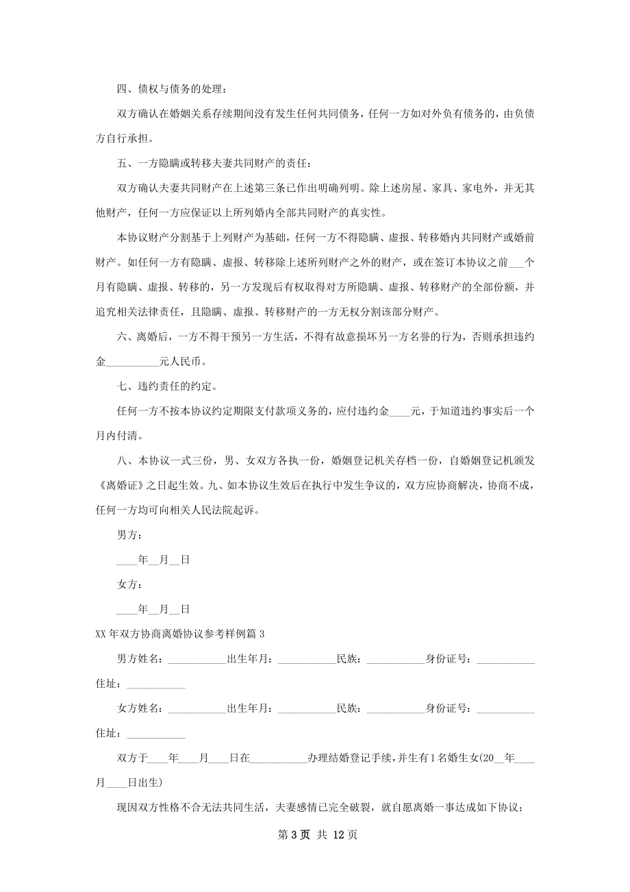 年双方协商离婚协议参考样例（优质10篇）.docx_第3页