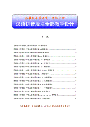 苏教版小学语文一级上册汉语拼音版块全部教学设计.doc