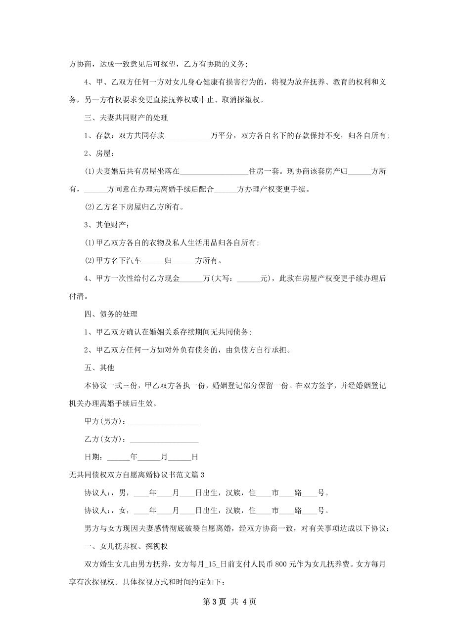 无共同债权双方自愿离婚协议书范文（3篇完整版）.docx_第3页