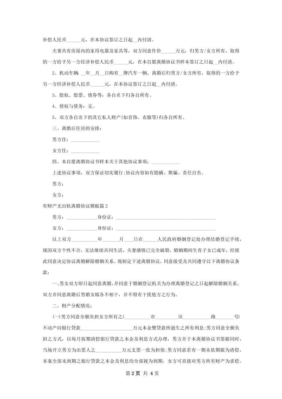 有财产无出轨离婚协议模板2篇.docx_第2页