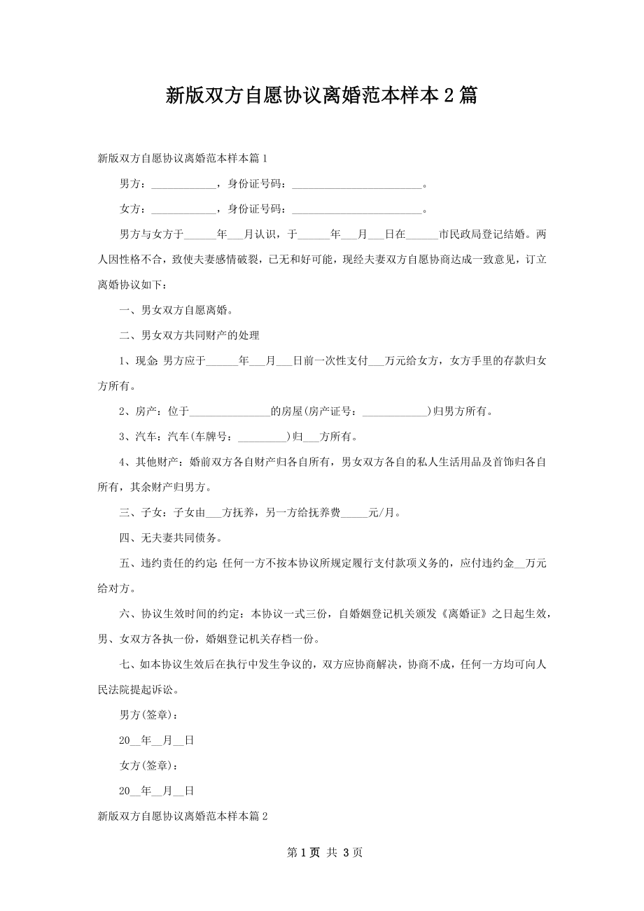 新版双方自愿协议离婚范本样本2篇.docx_第1页