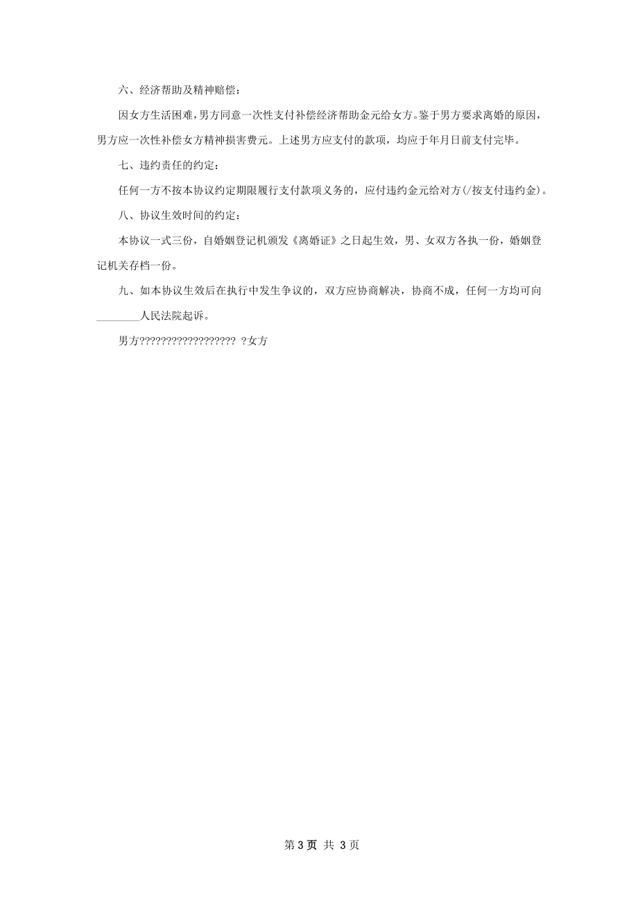 新版双方自愿协议离婚范本样本2篇.docx_第3页