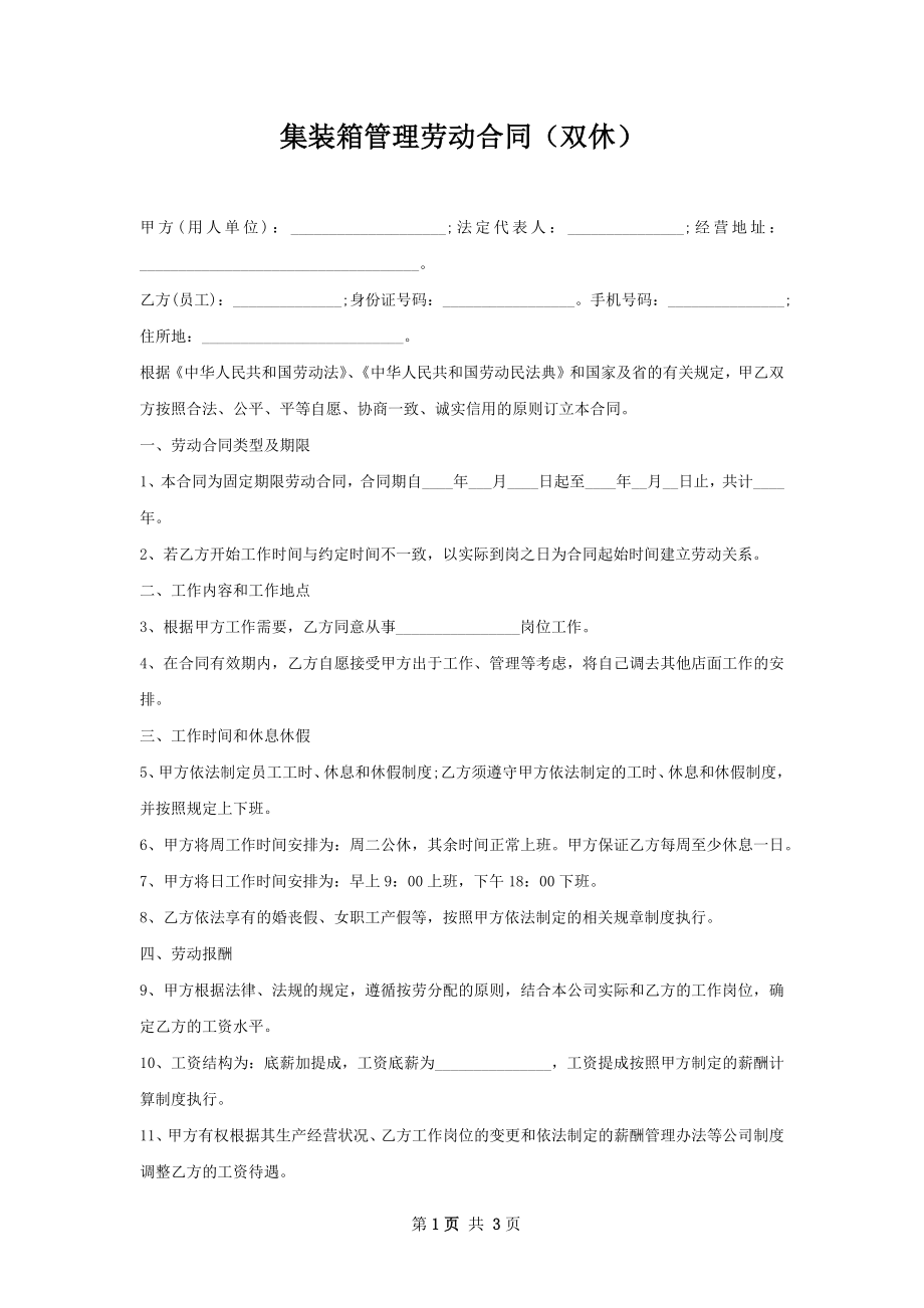 集装箱管理劳动合同（双休）.docx_第1页