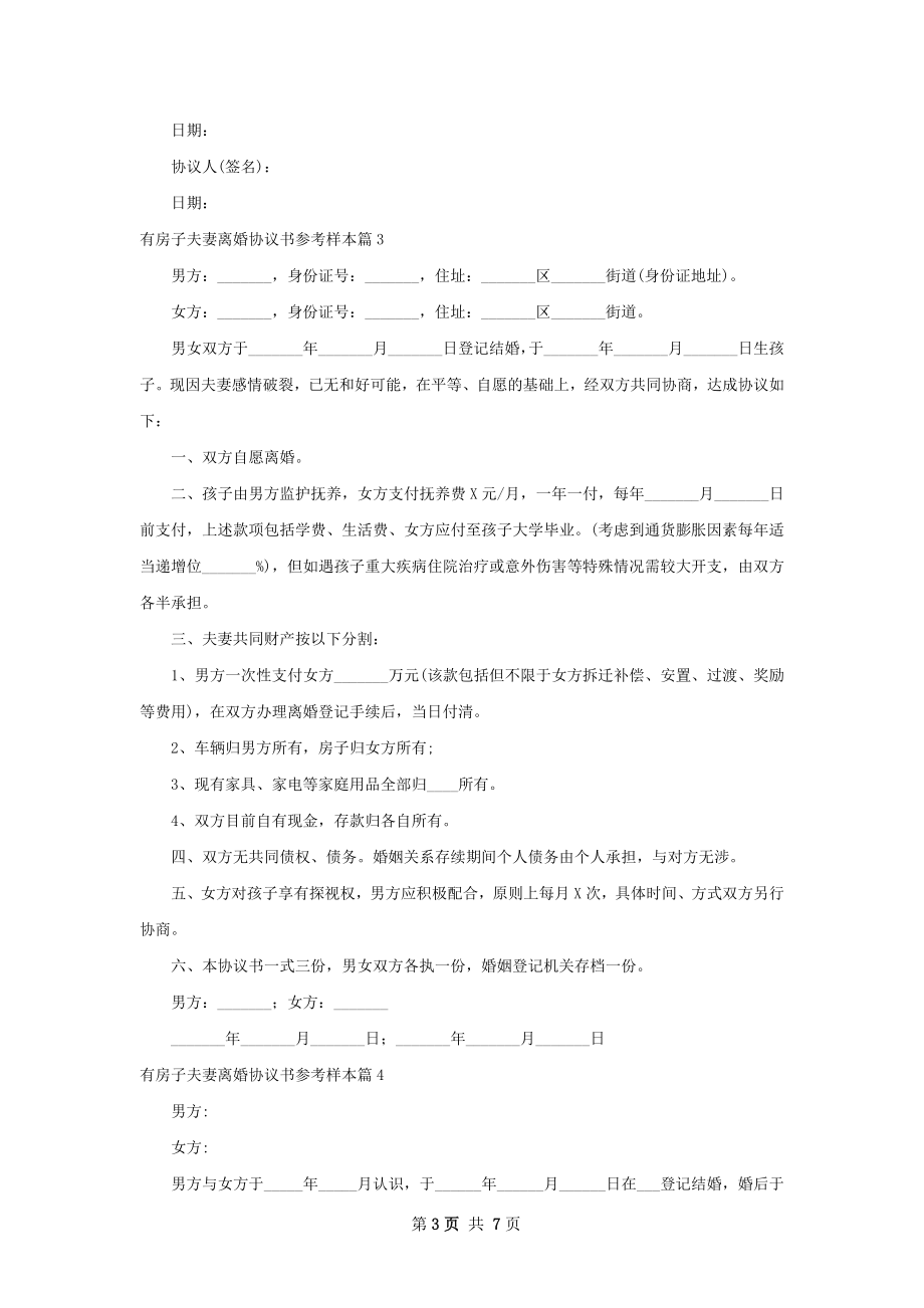 有房子夫妻离婚协议书参考样本6篇.docx_第3页