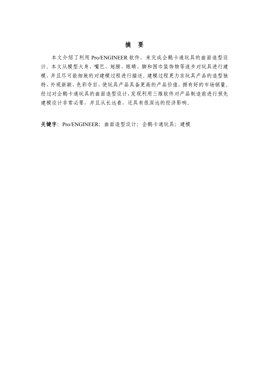 基于ProENGINEER的企鹅卡通玩具造型设计.doc_第1页