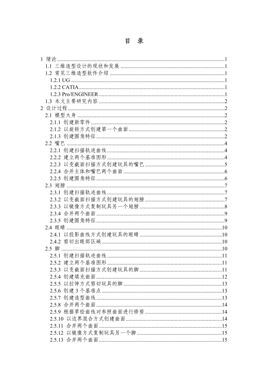 基于ProENGINEER的企鹅卡通玩具造型设计.doc_第3页