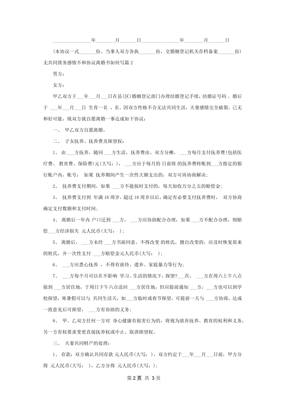 无共同债务感情不和协议离婚书如何写（优质2篇）.docx_第2页